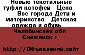 Новые текстильные туфли котофей › Цена ­ 600 - Все города Дети и материнство » Детская одежда и обувь   . Челябинская обл.,Снежинск г.